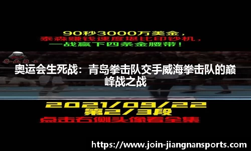 奥运会生死战：青岛拳击队交手威海拳击队的巅峰战之战