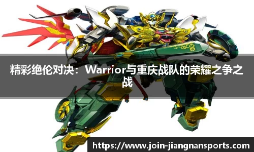 精彩绝伦对决：Warrior与重庆战队的荣耀之争之战