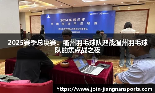 2025赛季总决赛：衢州羽毛球队迎战温州羽毛球队的焦点战之夜