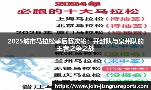 2025城市马拉松季后赛次轮：开封队与泉州队的王者之争之战